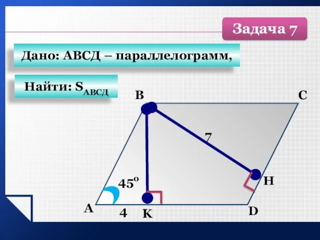 А B C D K 4 450 7 Н Найти: SАВСД