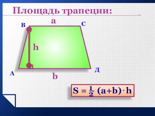 А В С Площадь трапеции: Д h