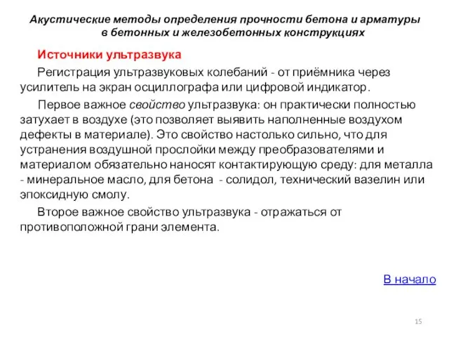 Акустические методы определения прочности бетона и арматуры в бетонных и железобетонных