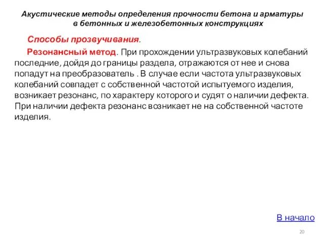 Акустические методы определения прочности бетона и арматуры в бетонных и железобетонных