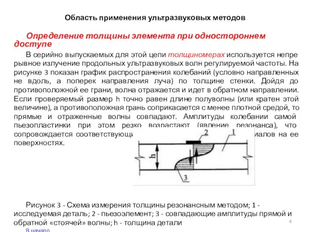 Область применения ультразвуковых методов Определение толщины элемента при одностороннем доступе В