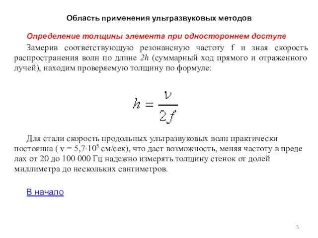 Область применения ультразвуковых методов Определение толщины элемента при одностороннем доступе Замерив