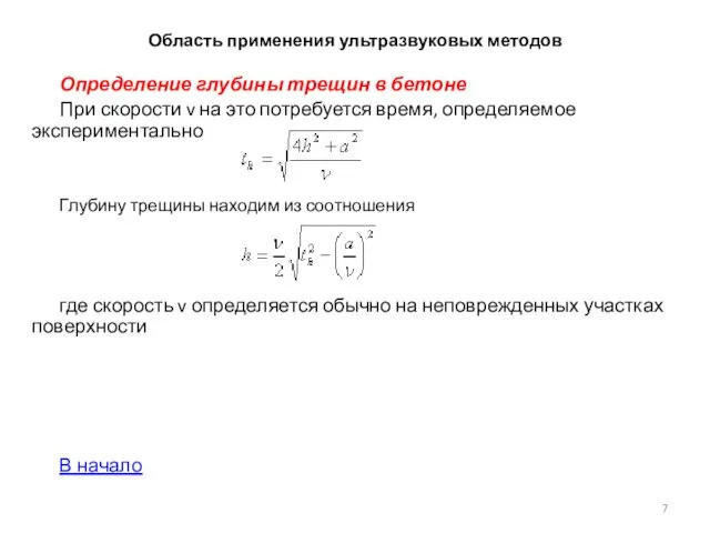 Область применения ультразвуковых методов Определение глубины трещин в бетоне При скорости