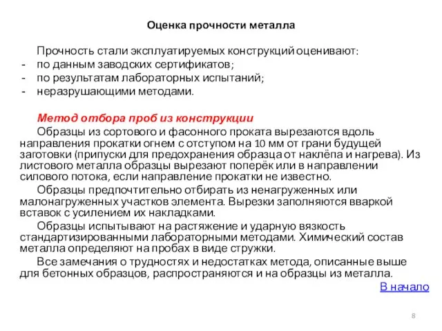 Оценка прочности металла Прочность стали эксплуатируемых конструкций оценивают: по данным заводских