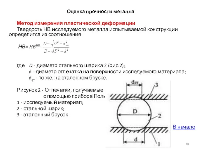 Оценка прочности металла Метод измерения пластической деформации Твердость НВ исследуемого металла