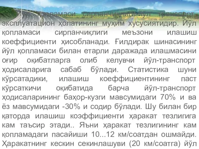 Йўл қопламаси сирпанчиқлиги-йўл транспорт-эксплуатацион ҳолатининг муҳим хусусиятидир. Йўл қопламаси сирпанчиқлиги меъзони