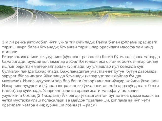 3 м ли рейка автомобил йўли ўқига тик қўйилади; Рейка билан