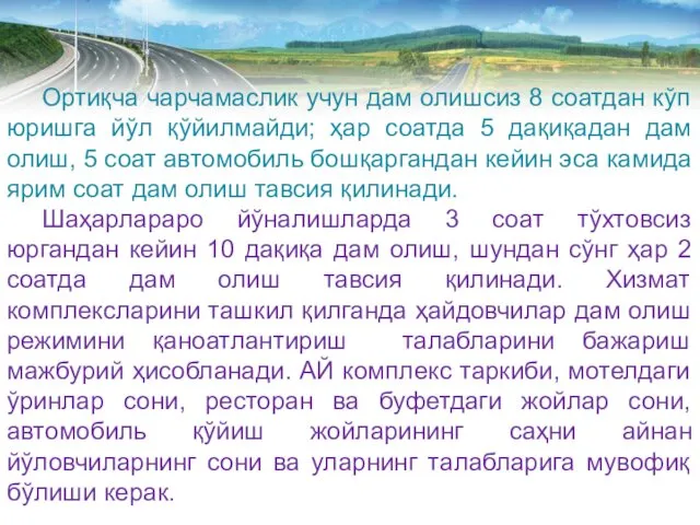 Ортиқча чарчамаслик учун дам олишсиз 8 соатдан кўп юришга йўл қўйилмайди;