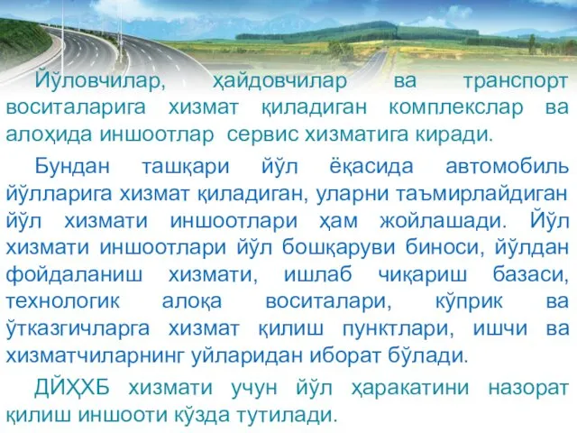 Йўловчилар, ҳайдовчилар ва транспорт воситаларига хизмат қиладиган комплекслар ва алоҳида иншоотлар