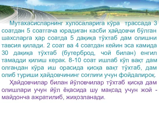 Мутахасисларнинг хулосаларига кўра трассада 3 соатдан 5 соатгача юрадиган касби ҳайдовчи