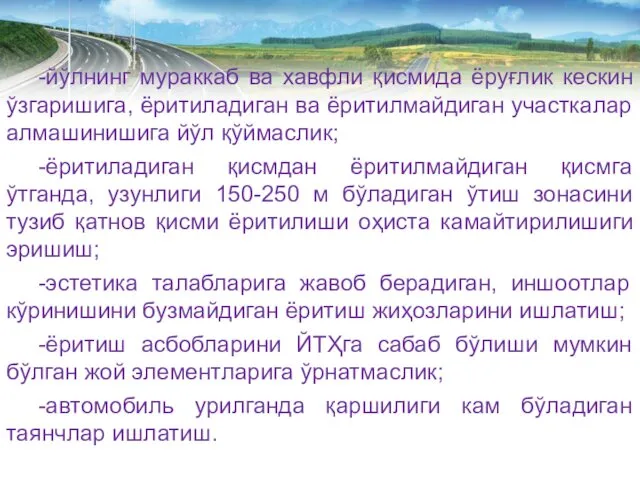 -йўлнинг мураккаб ва хавфли қисмида ёруғлик кескин ўзгаришига, ёритиладиган ва ёритилмайдиган