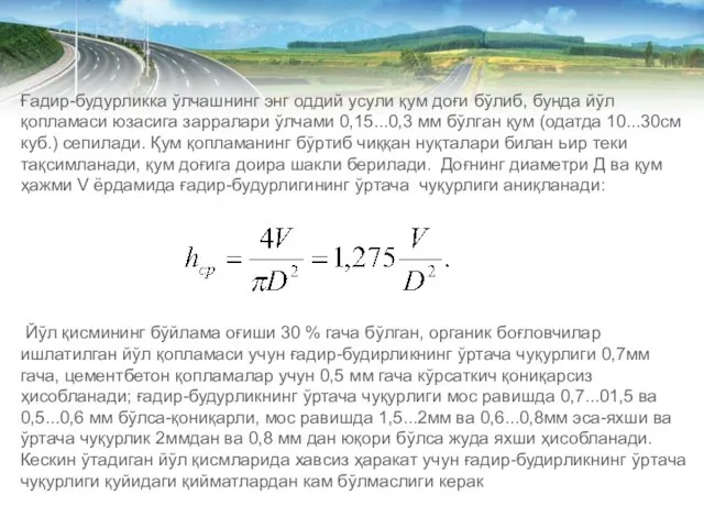 Ғадир-будурликка ўлчашнинг энг оддий усули қум доғи бўлиб, бунда йўл қопламаси