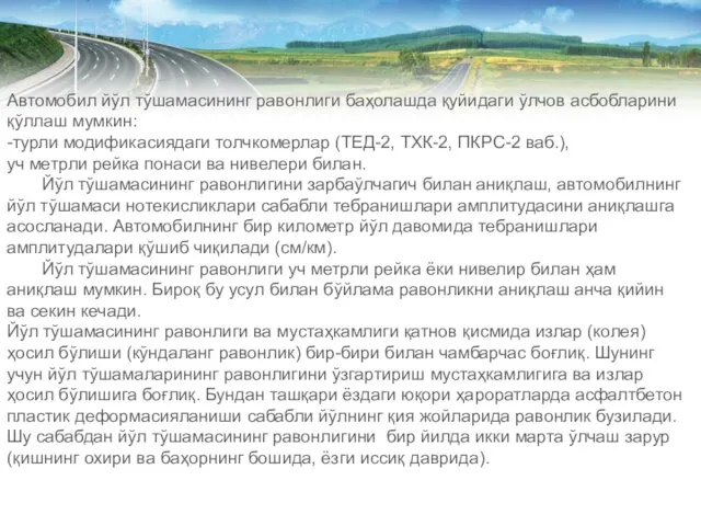 Автомобил йўл тўшамасининг равонлиги баҳолашда қуйидаги ўлчов асбобларини қўллаш мумкин: -турли