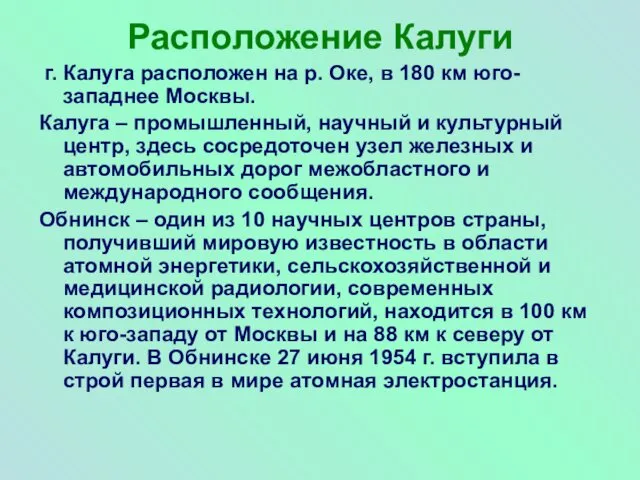 Расположение Калуги г. Калуга расположен на р. Оке, в 180 км