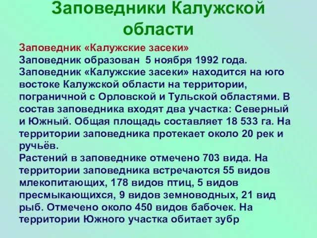 Заповедники Калужской области Заповедник «Калужские засеки» Заповедник образован 5 ноября 1992