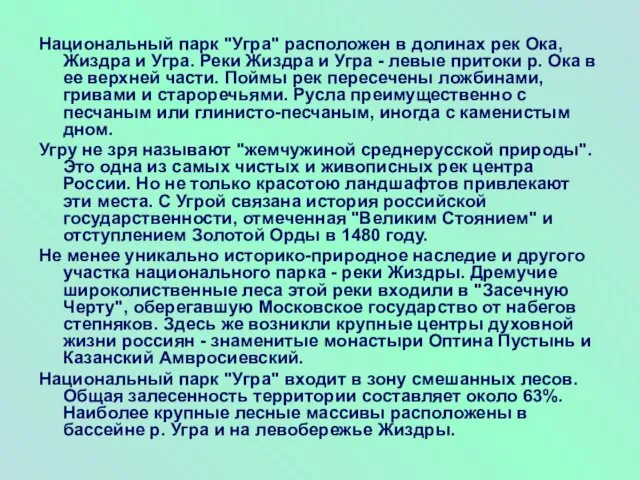 Национальный парк "Угра" расположен в долинах рек Ока, Жиздра и Угра.