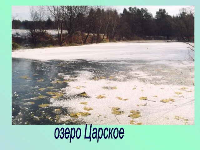 озеро Царское