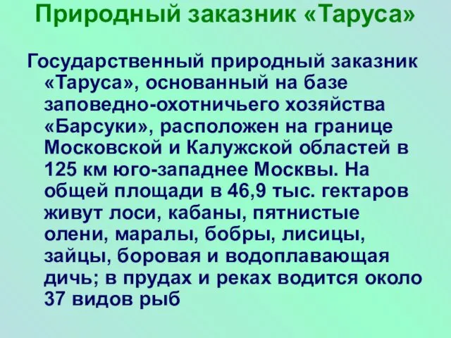 Природный заказник «Таруса» Государственный природный заказник «Таруса», основанный на базе заповедно-охотничьего