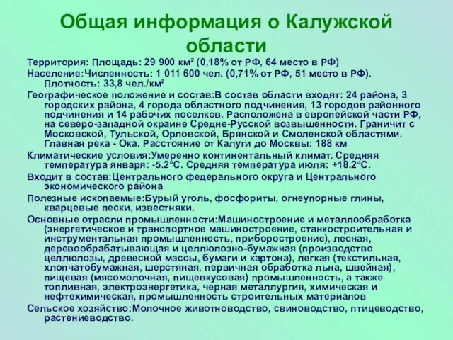 Общая информация о Калужской области Территория: Площадь: 29 900 км² (0,18%