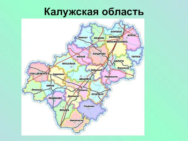 Калужская область