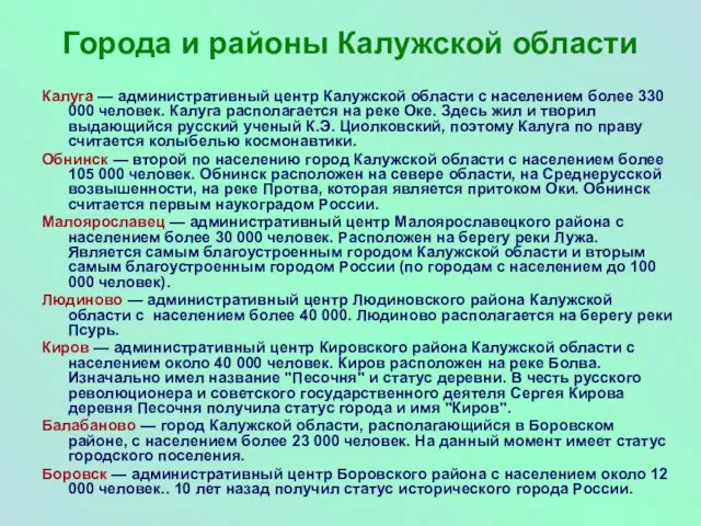 Города и районы Калужской области Калуга — административный центр Калужской области