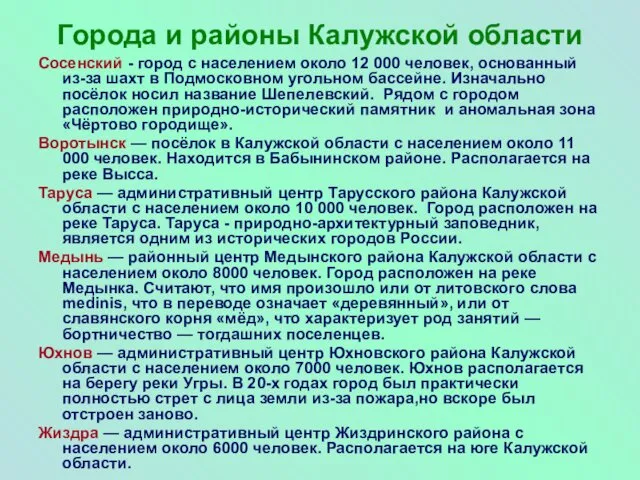 Города и районы Калужской области Сосенский - город с населением около