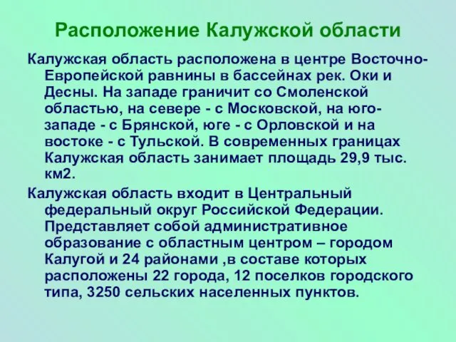 Расположение Калужской области Калужская область расположена в центре Восточно-Европейской равнины в