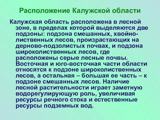 Расположение Калужской области Калужская область расположена в лесной зоне, в пределах