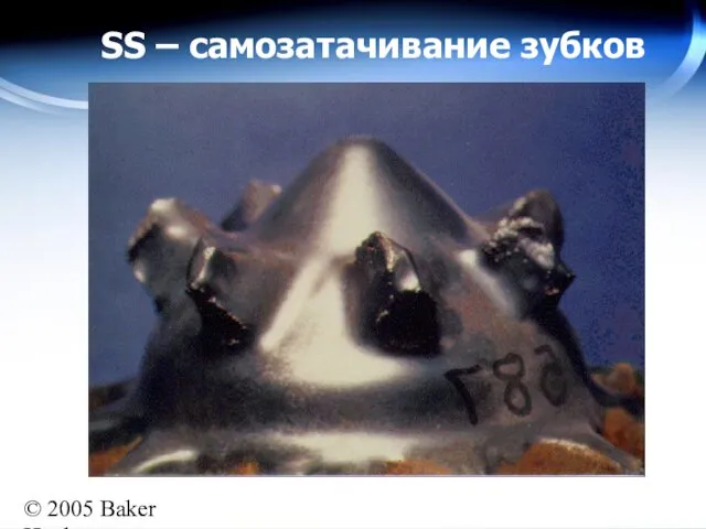 © 2005 Baker Hughes All rights reserved SS – самозатачивание зубков