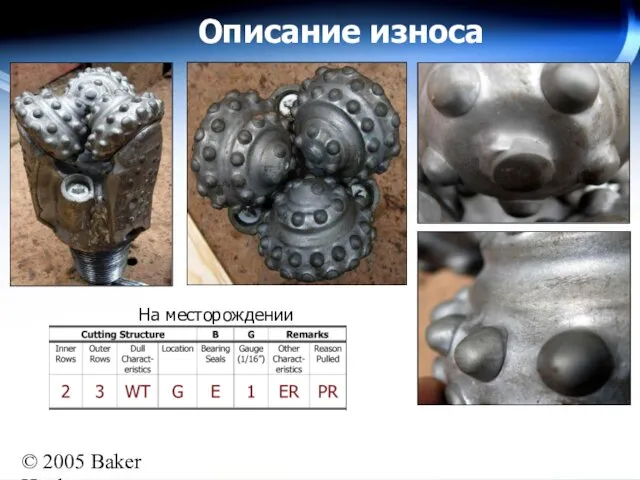 © 2005 Baker Hughes All rights reserved Описание износа