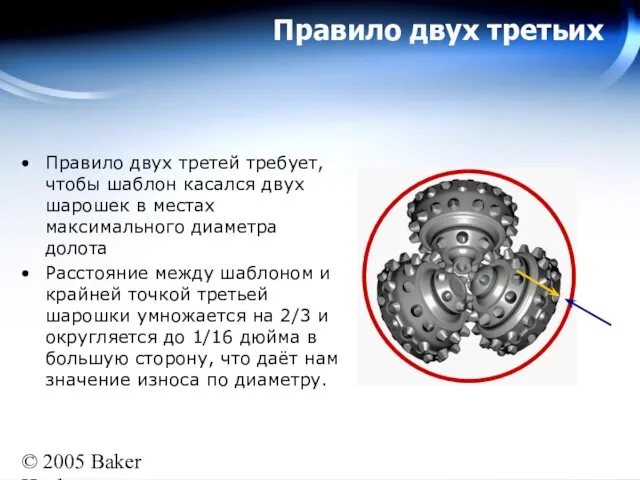 © 2005 Baker Hughes All rights reserved Правило двух третьих Правило