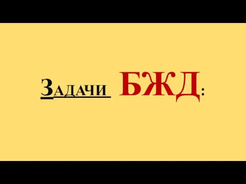 ЗАДАЧИ БЖД: