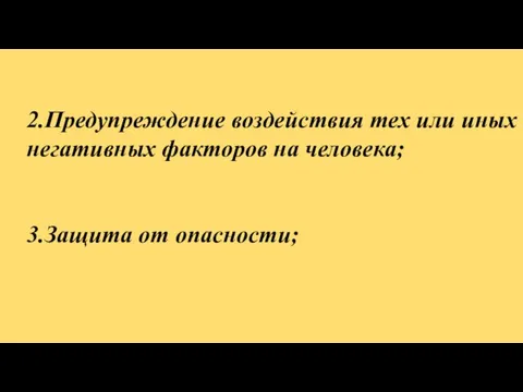 2.Предупреждение воздействия тех или иных негативных факторов на человека; 3.Защита от опасности;