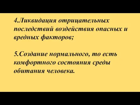 4.Ликвидация отрицательных последствий воздействия опасных и вредных факторов; 5.Создание нормального, то