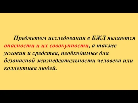 Предметом исследования в БЖД являются опасности и их совокупности, а также