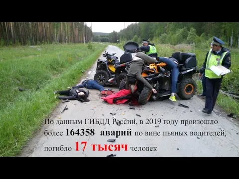 По данным ГИБДД России, в 2019 году произошло более 164358 аварий
