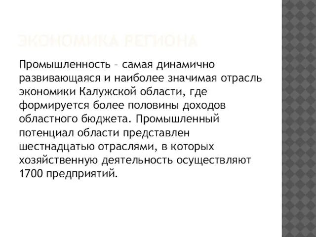 ЭКОНОМИКА РЕГИОНА Промышленность – самая динамично развивающаяся и наиболее значимая отрасль