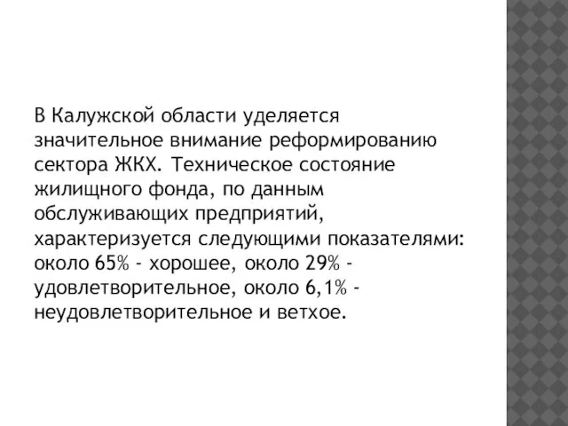 В Калужской области уделяется значительное внимание реформированию сектора ЖКХ. Техническое состояние