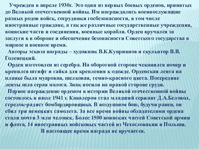 Учрежден в апреле 1930г. Это один из первых боевых орденов, принятых