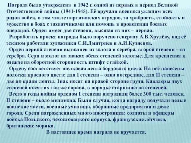 Награда была утверждена в 1942 г. одной из первых в период