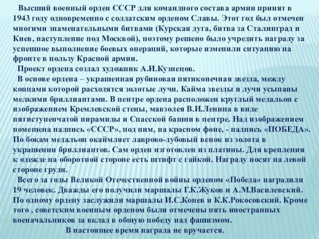 Высший военный орден СССР для командного состава армии принят в 1943