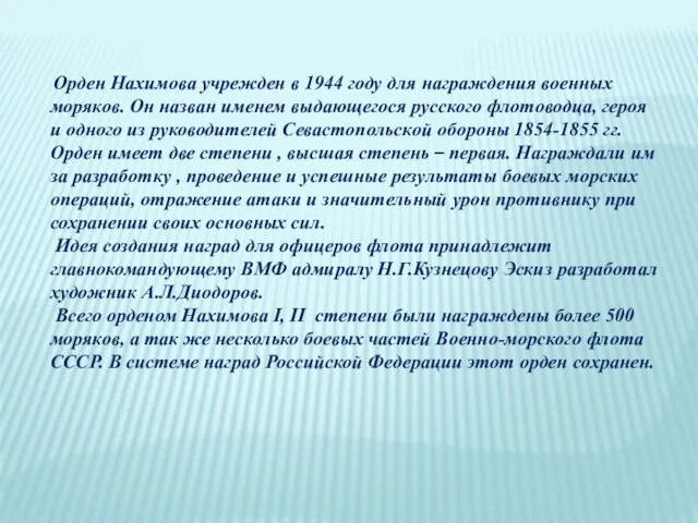 Орден Нахимова учрежден в 1944 году для награждения военных моряков. Он