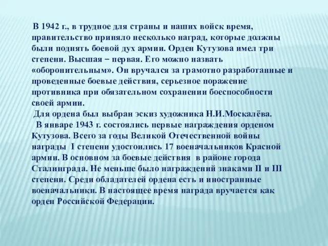 В 1942 г., в трудное для страны и наших войск время,