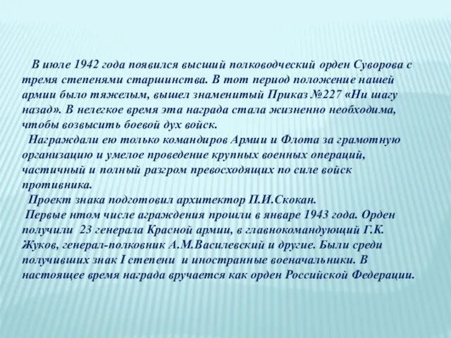 В июле 1942 года появился высший полководческий орден Суворова с тремя