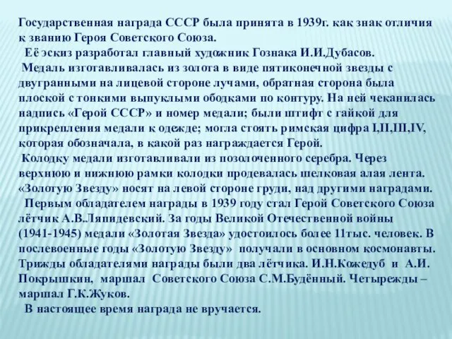 Государственная награда СССР была принята в 1939г. как знак отличия к