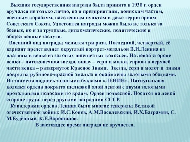 Высшая государственная награда была принята в 1930 г. орден вручался не