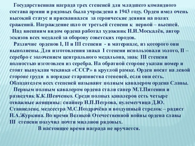 Государственная награда трех степеней для младшего командного состава армии и рядовых