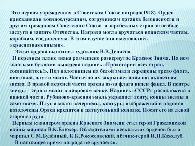 Это первая учрежденная в Советском Союзе награда(1918). Орден присваивали военнослужащим, сотрудникам