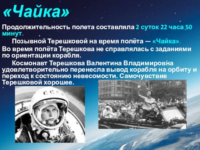 «Чайка» Продолжительность полета составляла 2 суток 22 часа 50 минут. Позывной