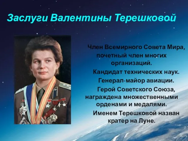 Заслуги Валентины Терешковой Член Всемирного Совета Мира, почетный член многих организаций.